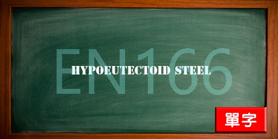 uploads/hypoeutectoid steel.jpg